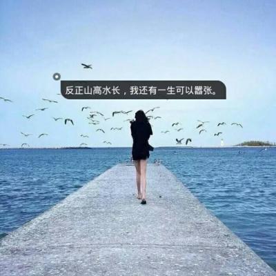 阳光快乐的女生头像带字小清新 盖世英雄少女心