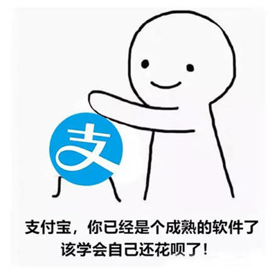 最新支付宝微信微博表情包 支付宝你已经是一个成熟的软件要学会自己还花呗