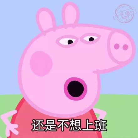 2022过年后不想上班表情包 不想上班的微信图片表情包最新版