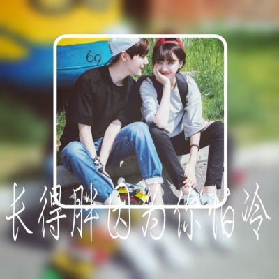 情侣带字头像唯美有意境2022最新版 你是我的至上主义者