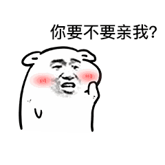 你要不要亲我表情包gif 你要不要亲我动态表情包