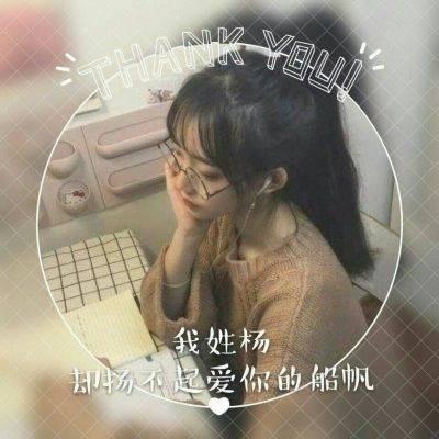 2022女生姓氏头像带字个性 我姓杨却扬不起爱你的船帆