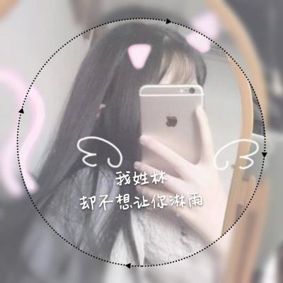 2022姓氏头像唯美女生好看的 我姓林却不想让你淋雨