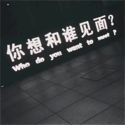 个性微信头像带字独一无二 我不是善类可你的确很垃圾