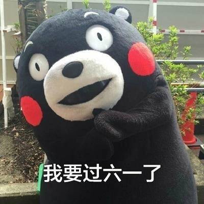 我要过六一的表情图2022最新版 我要过六一了套路表情包精选