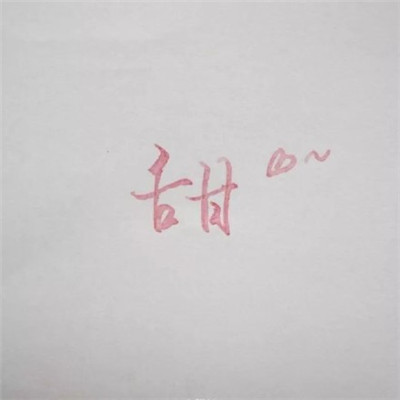 2022年最流行微信头像唯美文字 满目青山空望眼劝君惜取眼前人