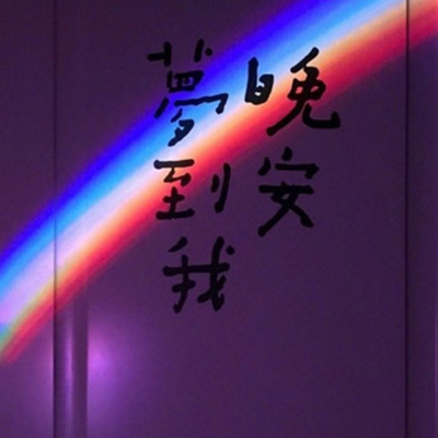 微信朋友圈发晚安的图片好看带字 你的晚安可以媲美整个星空