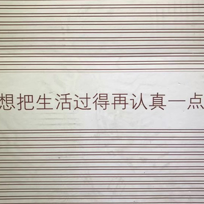早安图片大全带字唯美2022最新版 想把生活过得再认真一点