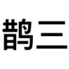 扁鹊三连表情包动态原图无水印 扁鹊三连表情包治不了等死吧告辞