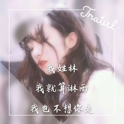 微信个性女生姓氏头像大全带字2022 三分像人七分像鬼