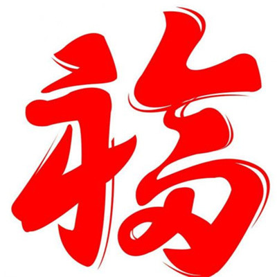 2022支付宝福字图片大全高清无水印 2022支付宝集五福扫福图片