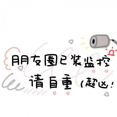 最火朋友圈背景图文字 女生可爱个性文字图片大全