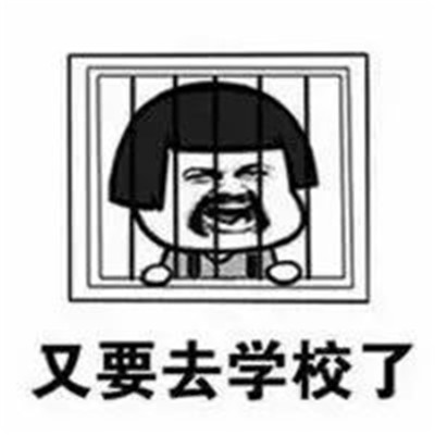 抖音又要去学校了表情包大全 抖音最火开学季表情包