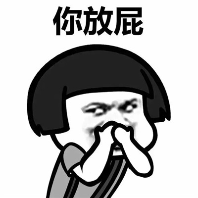 抖音你放屁你又放屁表情包合集 抖音放屁表情包搞笑大全