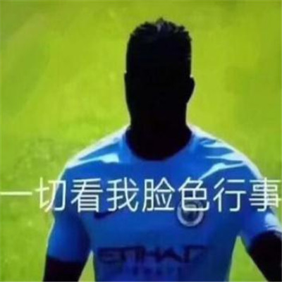 抖音一切看我脸色行事表情包大全 抖音做火搞笑表情包图片