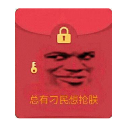 抖音假红包表情包图片 微信假红包搞笑聊天表情包