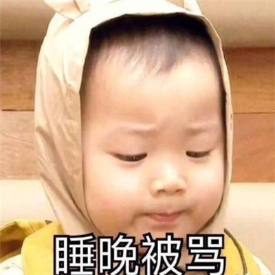 过年在家被骂宋民国表情包 在家被妈妈嫌弃表情包