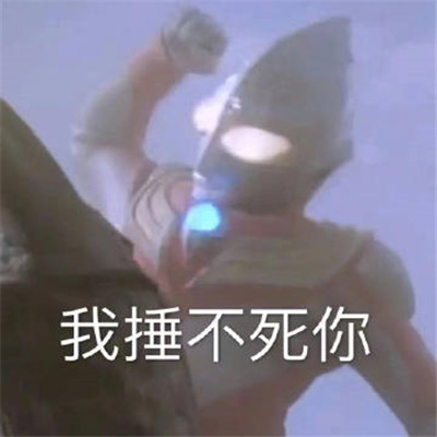 一组暴力奥特曼贴吧表情包 不是所有人都值得你心