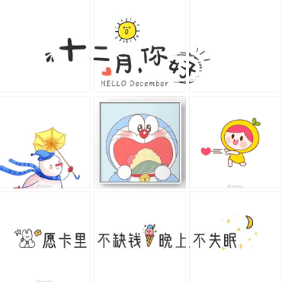 十二月你好的可爱九宫格素材图片 2022年就剩下一个月的配图素材