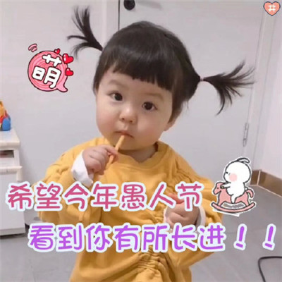 2022愚人节可爱表情包大全 抖音愚人节可爱小孩表情包