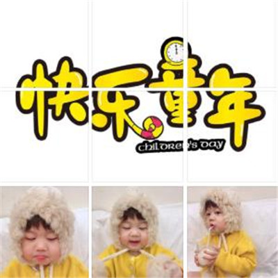 六一儿童节九宫格图片 2022儿童节晒娃朋友圈图片
