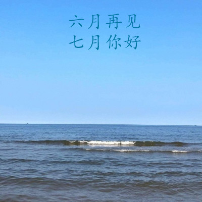 2022六月再见七月你好图片大全 七月图片唯美忧伤