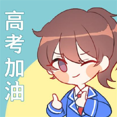 2022高考表情包可爱励志 高考加油卡通表情包大全