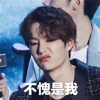王一博表情包带字高清 王一博表情包不愧是我