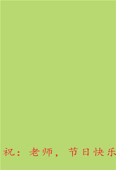 教师节带字个性皮肤合集 教师节感恋恩师纯色图片