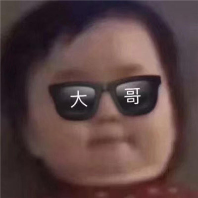 一组嘲讽专用的猥琐表情包 一开始太热情把话都说尽