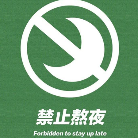 不要熬夜禁止熬夜的朋友圈背景图 监督自己不熬夜的背景素材