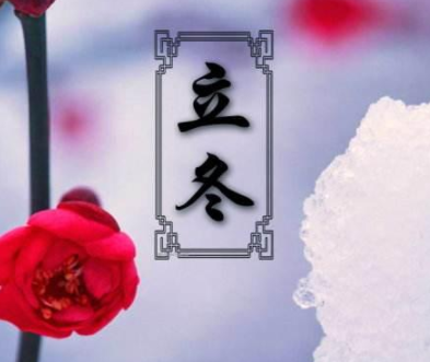 2023立冬发朋友圈的心情说说 关于立冬好听的文案短句