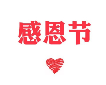2023感恩节感恩家人长辈的句子 感恩节给长辈的祝福语