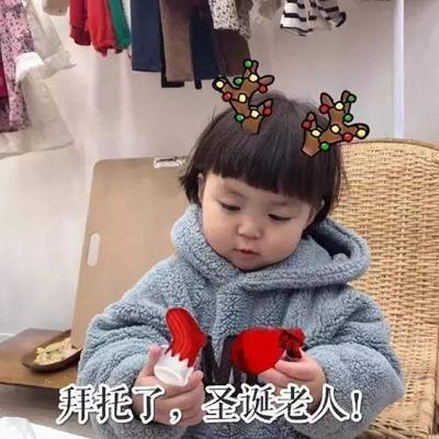 2023圣诞节要礼物的可爱表情包 希望能帮我实现所有的愿望
