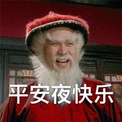 2023平安夜快乐超级可爱的祝福表情 祝大家平安夜快快乐乐