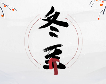 2023冬至创意祝福文案 冬至节气很走心的早安语录