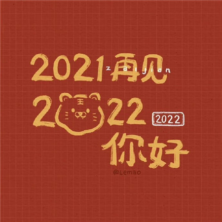2023虎年超好看的文字背景图 2023新年一岁一礼一寸欢喜