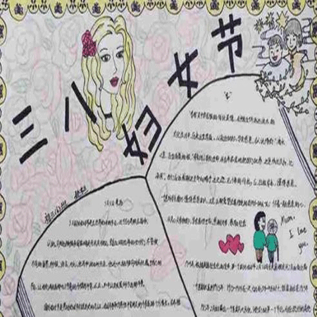 2023三八妇女节手抄报图片大全 2023最新颖好看的3.8妇女节手抄报内容