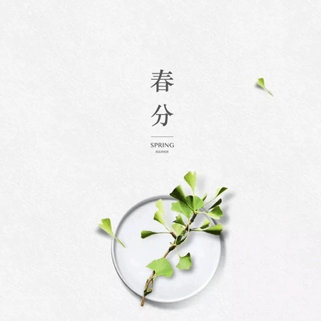 2023带字春分图片大全最新图 2023春分时节昼夜均分