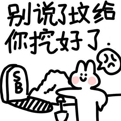 发给男朋友的女生专用可爱文字表情包 吵架归吵架又不是不喜欢你了