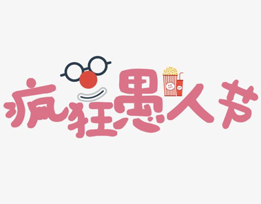 2023愚人节搞笑说说大全 愚人节个性的微信说说