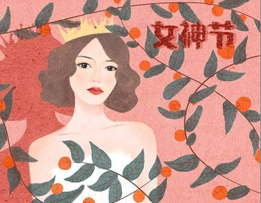 2023三八女神节写给自己的话 2023暖心女神节的祝福语