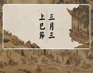 2023农历三月三上巳节的祝福语说说 三月三上巳节朋友圈精美句子大全