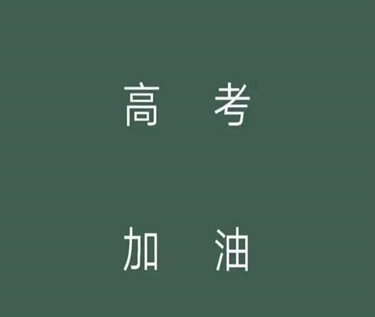2023高考祝福语和鼓励的话 愿2023年高考得胜的祝福语