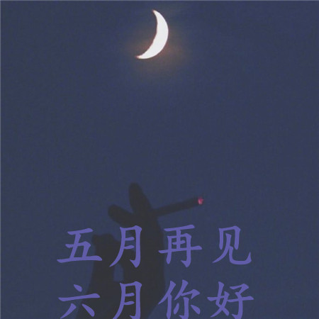 2023五月再见六月你好唯美图片 风与晨辉五月已归