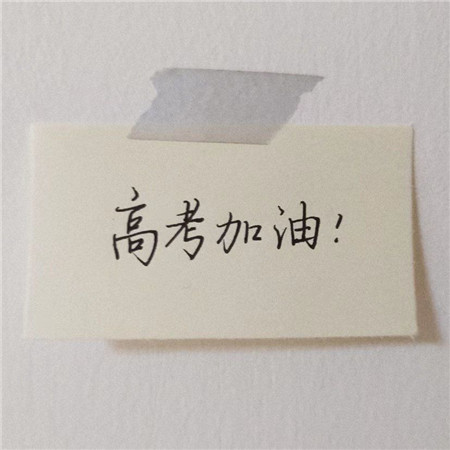 2023高考加油的励志经典图片 滚烫的青春骄傲的我们