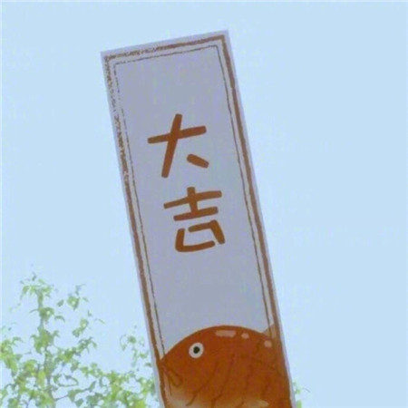 好运图片最新高清文字素材合集2023 把鸡毛蒜皮都换成风和日丽就好了