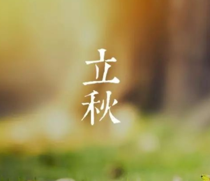 今日立秋的经典励志说说 2023立秋励志说说大全