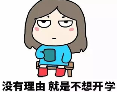 不想开学的搞笑句子 2021不想上学的幽默文案 不想开学的搞笑句子 2021不想上学的幽默文案