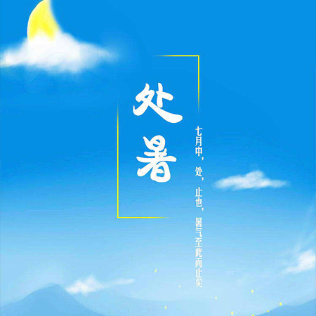 2023处暑唯美意境图片大全 处暑节气发朋美圈的文案配图